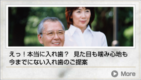 えっ！本当に入れ歯？見た目も噛み心地も今までにない入れ歯のご提案