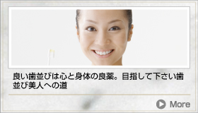 良い歯並びは心と身体の良薬。目指して下さい歯並び美人への道
