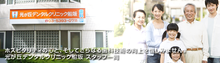 ホスピタリティの心と、そしてさらなる歯科技術の向上を惜しみません。